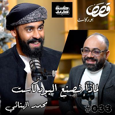 لماذا نصنع ونسمع البودكاست | محمد الهنائي من بودكاست جلسة كرك / قصص بودكاست 33