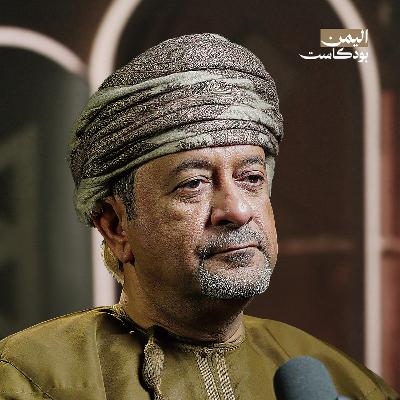 كيف تنظر عُمان لليمن؟ وأين تقف من القوى الخليجية؟ | اليمن بودكاست