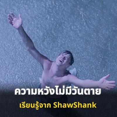 7 แนวคิดการโค้ชตัวเอง จาก Shawshank Redemption 7 แนวคิดการโค้ชตัวเอง จาก Shawshank Redemption