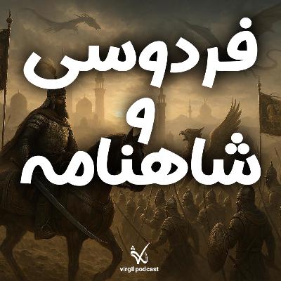 فردوسی و شاهنامه