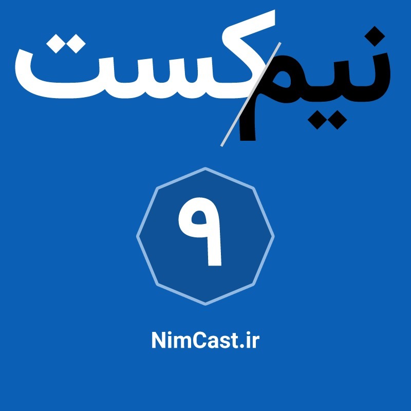 NimCast - No 9 : بررسی جامعه امروز ما NimCast - No 9 : بررسی جامعه امروز ما