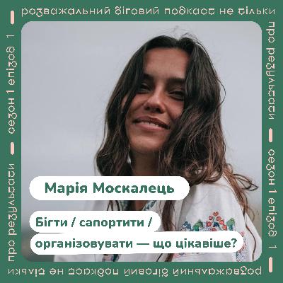 Марія Москалець. Бігти / сапортити / організовувати — що цікавіше?