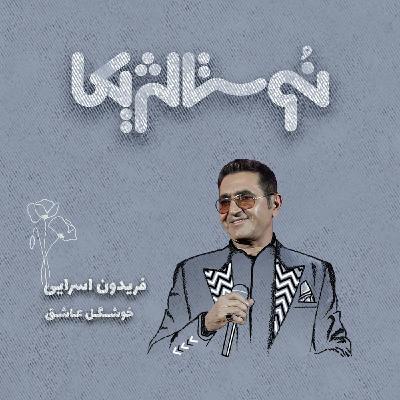 نوستالژیکا ۲۶ | خوشگل عاشق با صدای فریدون آسرایی نوستالژیکا ۲۶ | خوشگل عاشق با صدای فریدون آسرایی