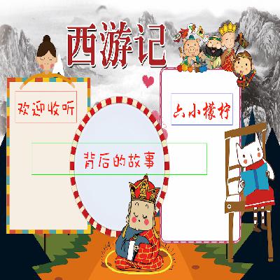 002-猪八戒为何被贬的这么荒唐
