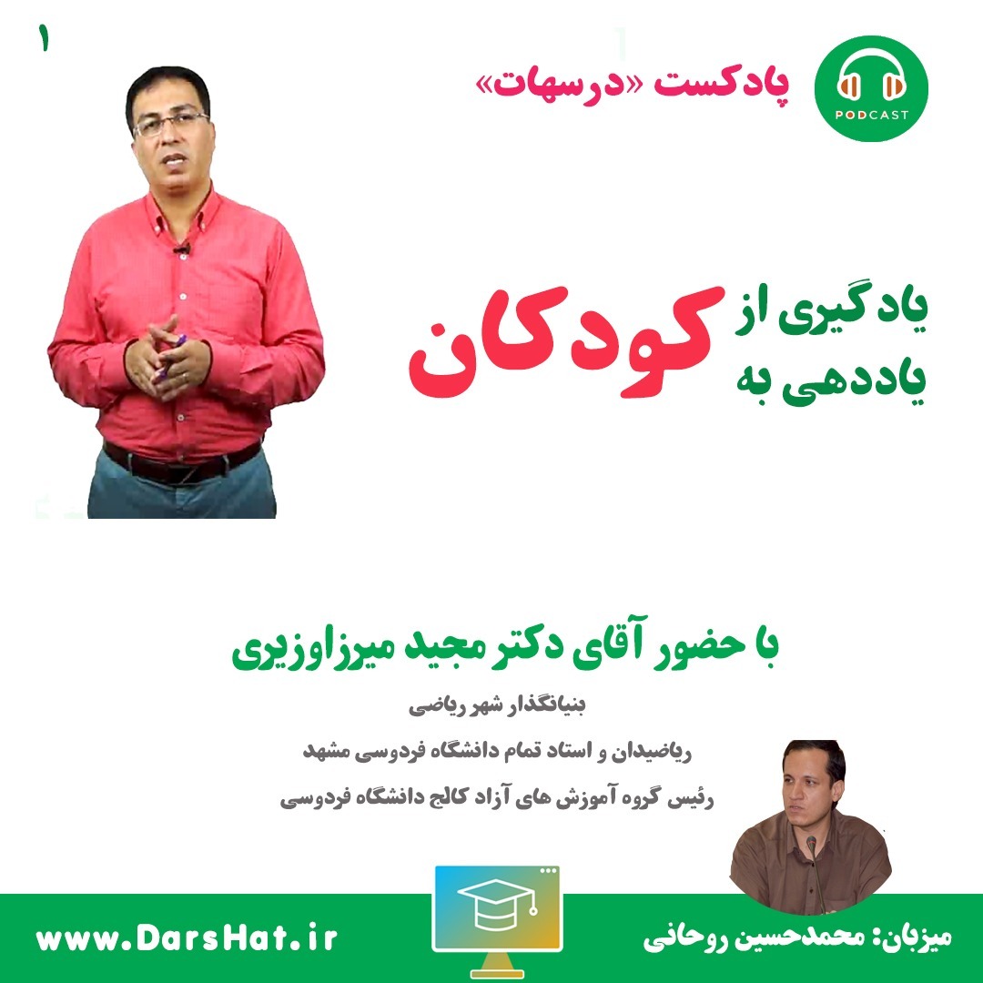 darshat.ir - پادکست درسهات-گفت و گوی مهندس روحانی با آقای دکتر میرزاوزیری - بهار 99