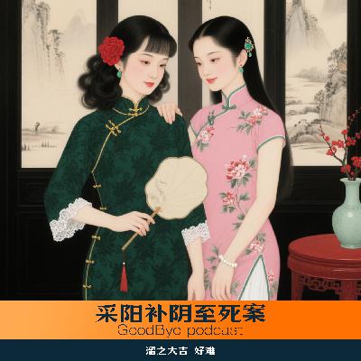 【46】周氏姐妹“采阳补阴”至男死案