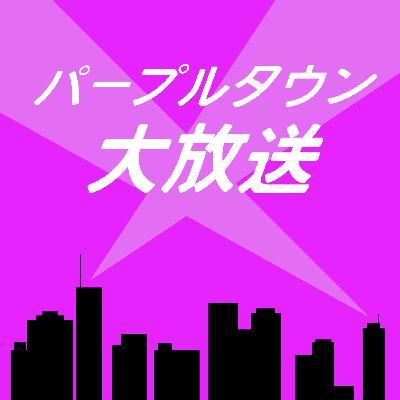第050回「ラテ欄deいらっしゃい！中編1985年水木金編」