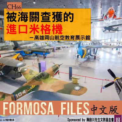 FORMOSA FILES 中文版 CH66-被海關查獲的進口米格機—高雄岡山航空教育展示館