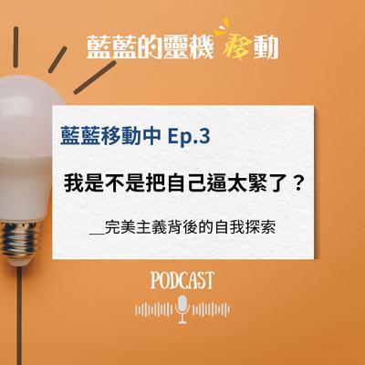 EP3｜我是不是把自己逼太緊了？完美主義背後的自我探索
