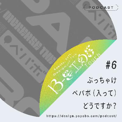 episode 6: ぶっちゃけペパボ（入って）どうですか？