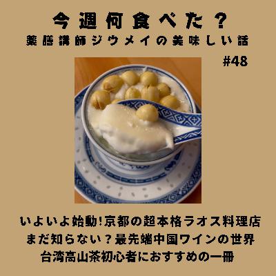 #48 いよいよ始動！京都の超本格ラオス料理/まだ知らない？最先端中国ワインの世界/台湾高山茶初心者におすすめの一冊