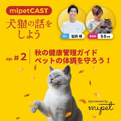 第２回「秋の健康管理ガイド: ペットの体調を守ろう！」