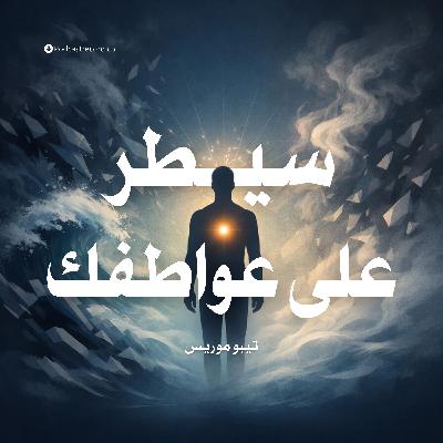 ملخص كتاب سيطر على عواطفك | تيبو موريس ملخص كتاب سيطر على عواطفك | تيبو موريس