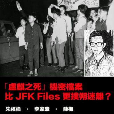 【🔍EP75】「盧麒之死」機密檔案比 JFK Files 更撲朔迷離？