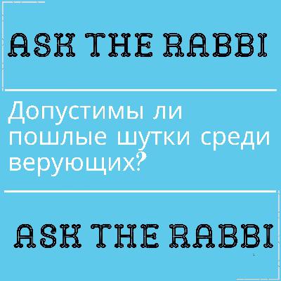 Допустимы ли пошлые шутки среди верующих? | Спроси у ребе