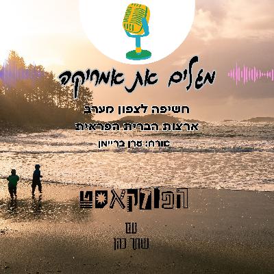 חשיפה לצפון מערב - ארצות הברית הפראית
