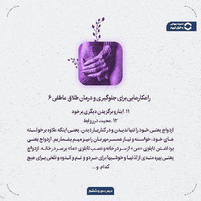 ۳ کلید طلایی برای بازگشت عشق به زندگی مشترک!