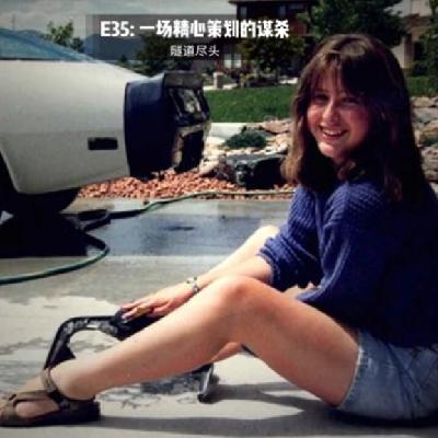 E35: 一场精心策划的谋杀 – 美国科罗拉多州女子家中被杀案