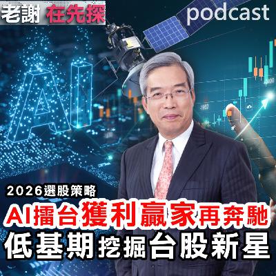 2026年投資主戰場,仍在龍頭台積電和AI供應鏈,從基本面和產業結構變化挖掘新贏家!鎖定【老謝在先探】。 2026年投資主戰場,仍在龍頭台積電和AI供應鏈,從基本面和產業結構變化挖掘新贏家!鎖定【老謝在先探】。