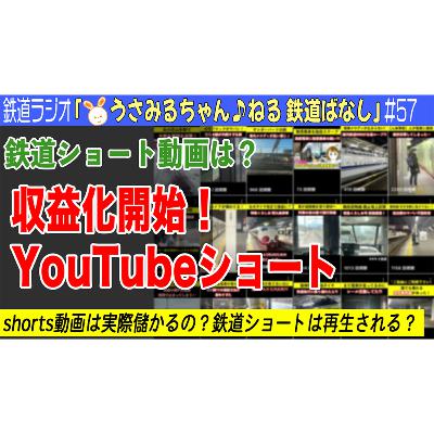 #57 鉄道動画でYouTubeショート? 収益化も始まったYouTubeショートを使ってみて #57 鉄道動画でYouTubeショート? 収益化も始まったYouTubeショートを使ってみて
