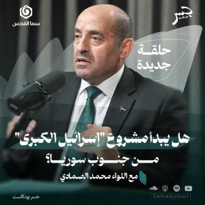 هل يبدأ مشروع "إسرائيل الكبرى" من جنوب سوريا؟ | محمد الصمادي | جسر بودكاست