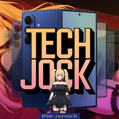 TECHJOCK 160 : รวมข่าว เขย่าใจ