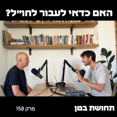 158: ערן זנדהאוז - כדאי לעבור לחו״ל? 158: ערן זנדהאוז - כדאי לעבור לחו״ל?
