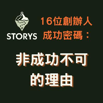 #46 Storys 春節特輯｜創業家必備的「韌性」與「初衷」：回顧 16 位創辦人的成功密碼！