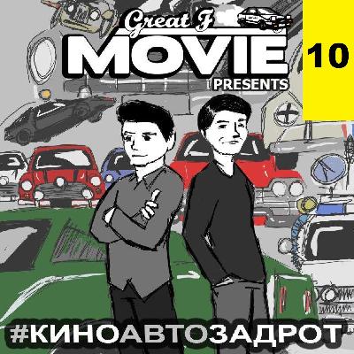 КИНО АВТО ЗАДРОТ - ВЫПУСК 10 - Back to the Future КИНО АВТО ЗАДРОТ - ВЫПУСК 10 - Back to the Future