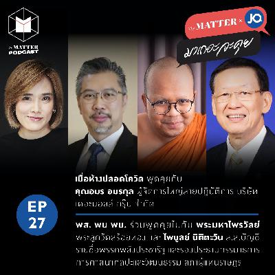 เมื่อห้างปลอดโควิด & พส. พบ พบ. ? | EP27