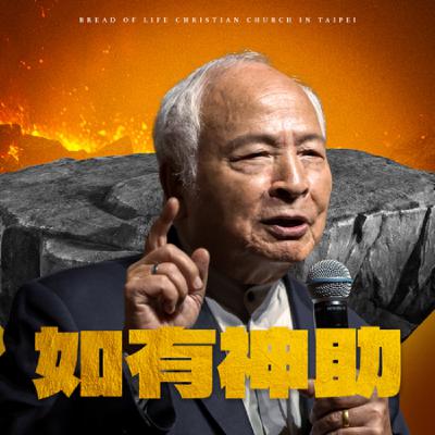 同釘十字架與我 過去、現在、未來│251123