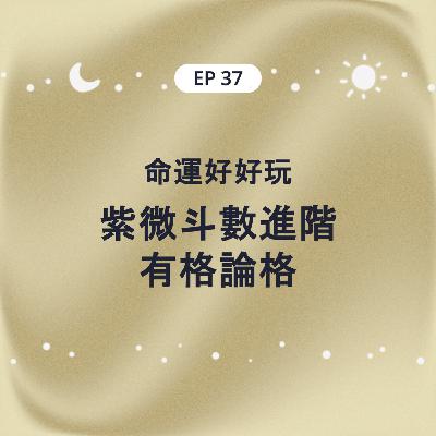 EP37 命運好好玩 紫微斗數進階有格論格