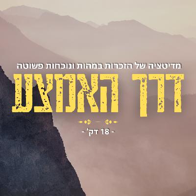 דרך האמצע - מדיטציה של נוכחות והזכרות במהות - 18 דק' דרך האמצע - מדיטציה של נוכחות והזכרות במהות - 18 דק'