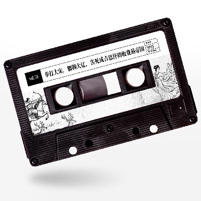 vol.75 惹惹西夏：拳打大宋，脚踢大辽，害死成吉思汗的收费站帝国