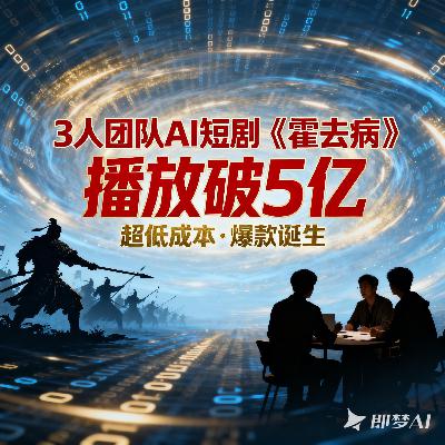 《霍去病》AI短剧获高播放量