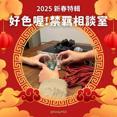 2025 新春特輯－聊聊春節的色色故事！回答聽眾提問就在這集！