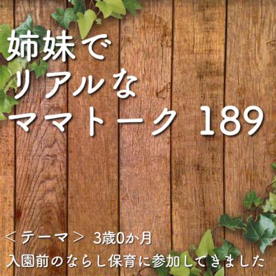 189 3歳0か月  入園前のならし保育に参加してきました