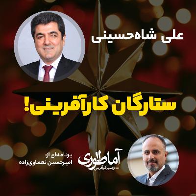 ستارگان کارآفرینی | آماطوری با دکتر علی‌ شاه‌حسینی