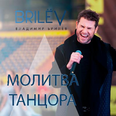 "Молитва танцора" - Владимир Брилёв