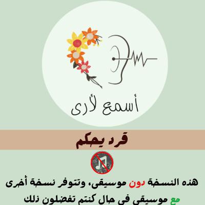 قرد يحكم (دون موسيقى) - بودكاست أسمع لأرى / قصص أطفال (27)