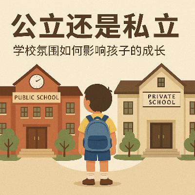 14.公立还是私立:学校氛围如何影响孩子的成长