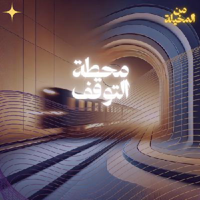 محطة التوقف محطة التوقف