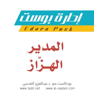 المدير الهزّاز | بودكاست إدارة بوست | د.عبدالعزيز القدسي