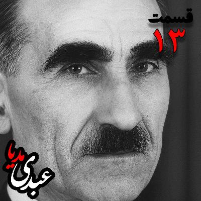 خاطرات مهدی آذر؛ رئیس بیمارستان رازی، وزیر فرهنگ در کابینه دکتر مصدق، عضو مؤسس و از اعضای شورای مرکزی جبهه ملی دوم، پزشک معالج دکتر مصدق، مدیر روزنامه جبهه ملی  به کوشش حبیب لاجوردی _ قسمت سیزدهم