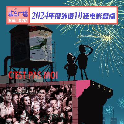 Vol.70 年度外语电影十佳!告别2024,展望2025 Vol.70 年度外语电影十佳!告别2024,展望2025