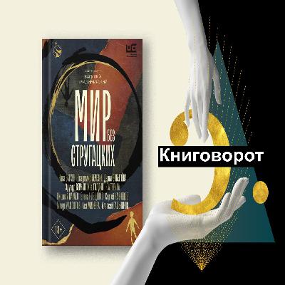 Мир без Стругацких - Книговорот