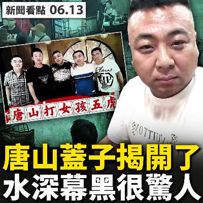 💥網購性藥加害女生，上外不軌男生被抓；超常規核准逮捕，異地辦案有玄機？兩大員涉案？警內曝光現場監控，唐山蓋子揭開了？趙晉進赴唐山摸底？前書記張古江出水？亂源在上邊？【新聞看點‭ ‬李沐陽6.13】