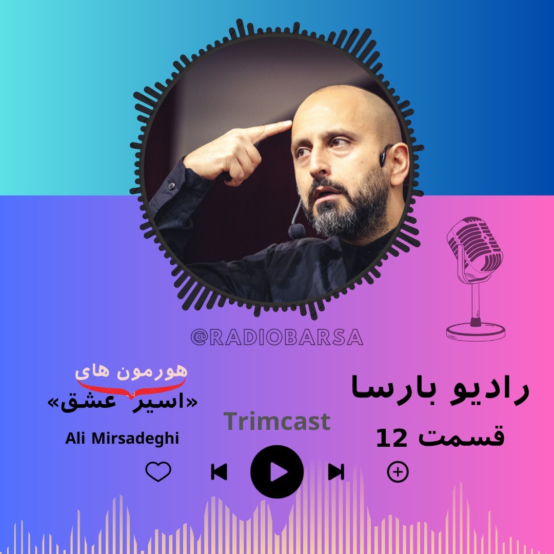 اسیر هورمون های عشق | Trimcast 12