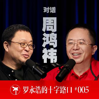 周鸿祎×罗永浩！周鸿祎深度谈 AI！近四小时高密度输出