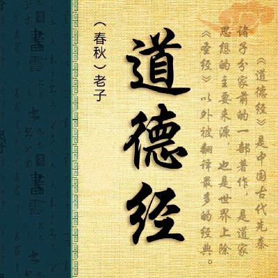 【道德经】下篇 德经 81【完】 【道德经】下篇 德经 81【完】